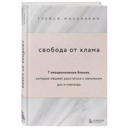 Домоводство. Обиходно-бытовые рекомендации, книга Свобода от хлама. 7 эмоциональных блоков, которые мешают расстаться с ненужным раз и навсегда купить по низкой цене