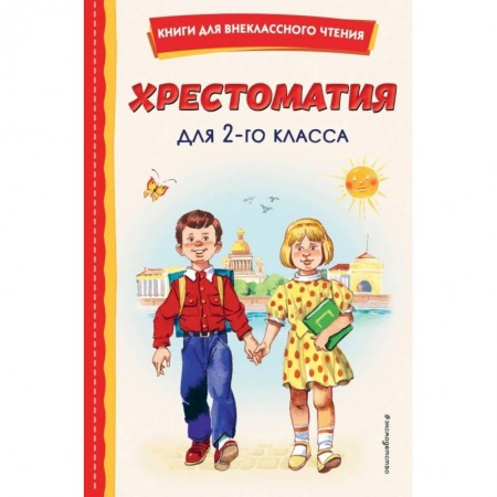 Сборники произведений и хрестоматии для детей, книга Хрестоматия для 2-го класса купить по низкой цене