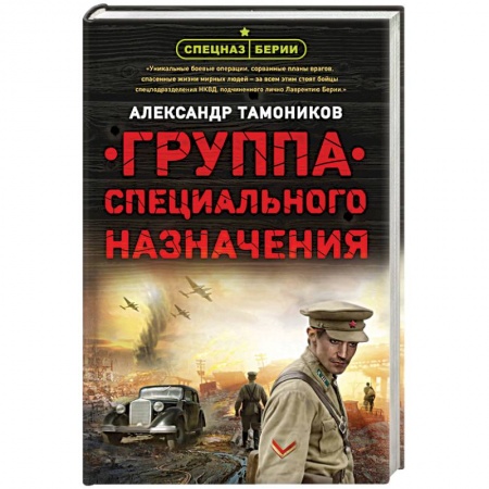 Исторический роман, книга Группа специального назначения купить по низкой цене