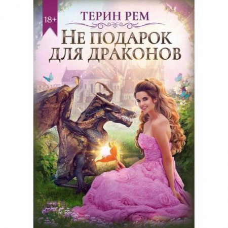 Русское фэнтези, книга Не подарок для драконов купить по низкой цене