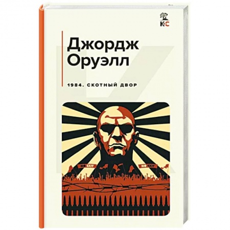 Зарубежная классика, книга 1984. Скотный двор купить по низкой цене