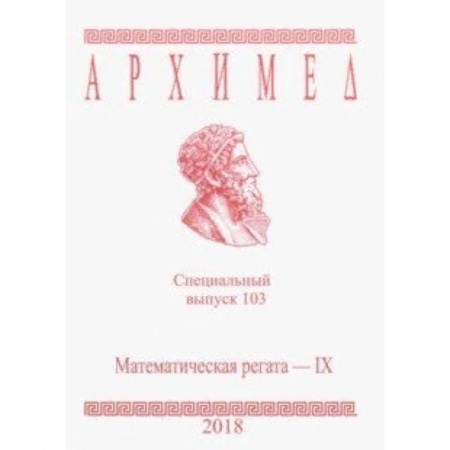 Математика. Алгебра. Геометрия, книга Архимед. Специальный выпуск 103. Математическая регата - IX. 2018 г. купить по низкой цене