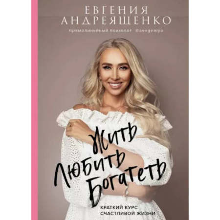 Психоанализ, книга Жить. Любить. Богатеть: краткий курс счастливой жизни купить по низкой цене
