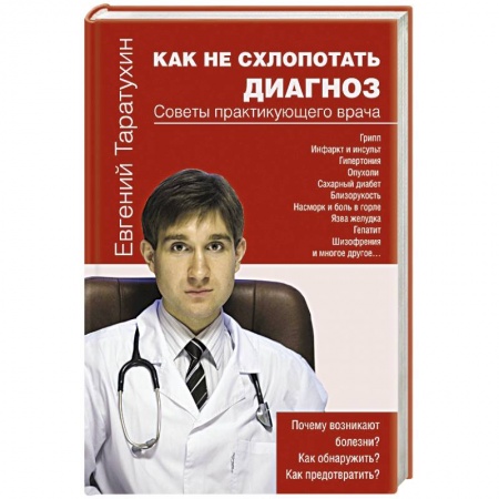 Книги, книга Как не схлопотать диагноз купить по низкой цене