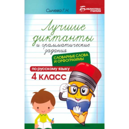 Русский язык. Правила и упражнения, книга Лучшие диктанты и грамматические задания по русскому языку. 4 класс. Словарные слова и орфограммы купить по низкой цене