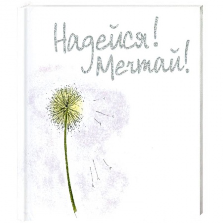 Книги, книга Надейся!Мечтай! купить по низкой цене