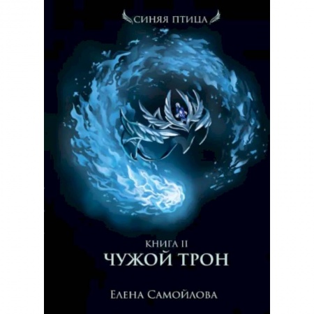 Русское фэнтези, книга Чужой трон. Книга 2 купить по низкой цене