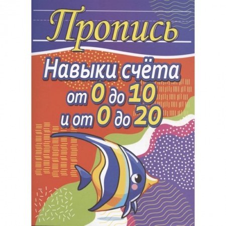 Обучение счету. Математика, книга Навыки счета от 0 до 10 и от 0 до 20 купить по низкой цене
