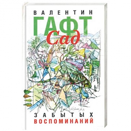Русская поэзия, книга Сад забытых воспоминаний купить по низкой цене