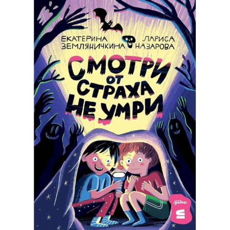 Мистика. Фантастика. Фэнтези, книга Смотри от страха не умри купить по низкой цене