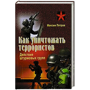 Как уничтожать террористов. Действия штурмовых групп