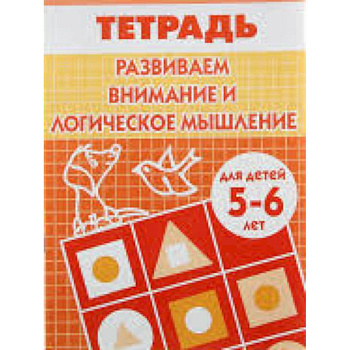 Развиваем внимание и логическое мышление. Рабочая тетрадь для детей 5-6 лет