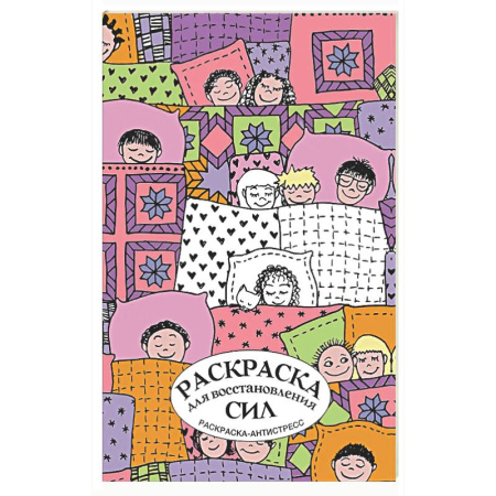 Книги для творчества, книга Раскраска для восстановления сил. Раскраска антистресс на пружине купить по низкой цене