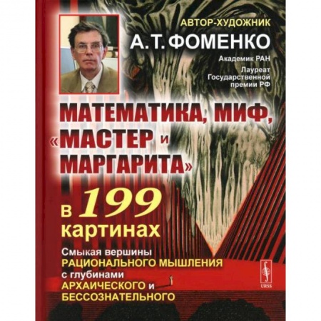 Культурология, книга Математика, миф, «Мастер и Маргарита» в 199 картинах: Смыкая вершины рационального мышления с глубинами архаического и бессознательного купить по низкой цене