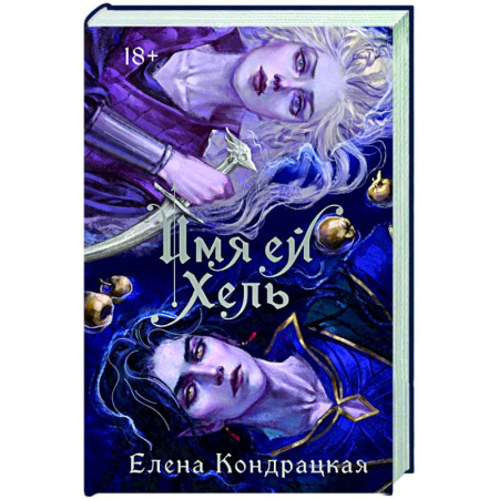 Русское фэнтези, книга Имя ей Хель купить по низкой цене