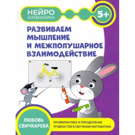 Развитие логики и мышления, книга Развиваем мышление и межполушарное взаимодействие купить по низкой цене
