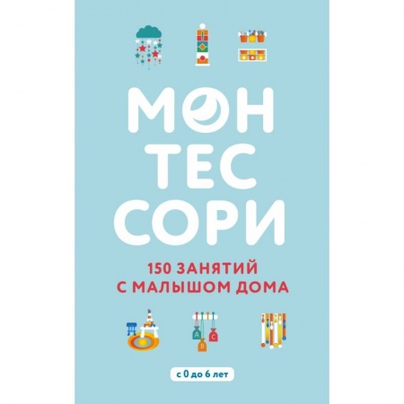 Активные игры дома и на улице, книга Монтессори. 150 занятий с малышом дома купить по низкой цене