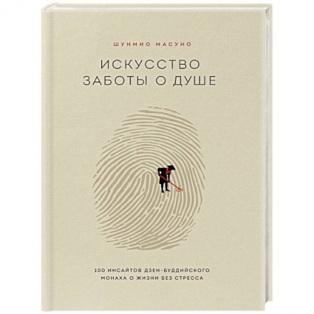 Психология личности, книга Искусство заботы о душе. 100 инсайтов дзен-буддийского монаха о жизни без стресса купить по низкой цене