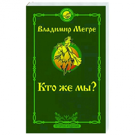Эзотерические учения, книга Кто же мы? Второе издание купить по низкой цене