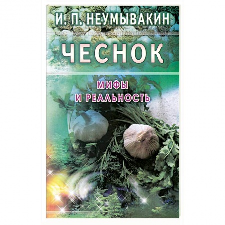 Книги, книга Чеснок: Мифы и реальность купить по низкой цене