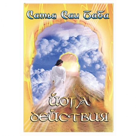 Книги, книга Йога действия купить по низкой цене