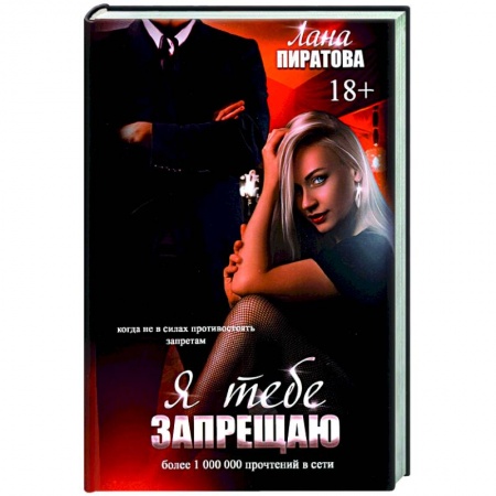 Отечественный любовный роман, книга Я тебе запрещаю купить по низкой цене