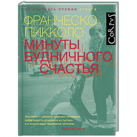 Зарубежная современная проза, книга Минуты будничного счастья купить по низкой цене