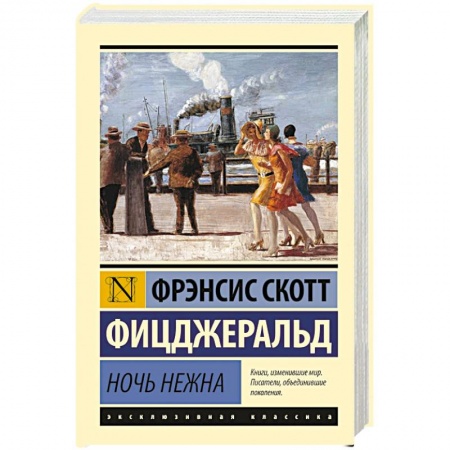 Зарубежная классика, книга Ночь нежна купить по низкой цене