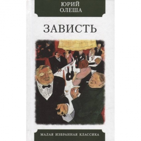 Русская современная проза, книга Зависть купить по низкой цене