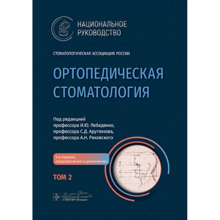 Медико-биологические дисциплины, книга Ортопедическая стоматология. Национальное руководство купить по низкой цене