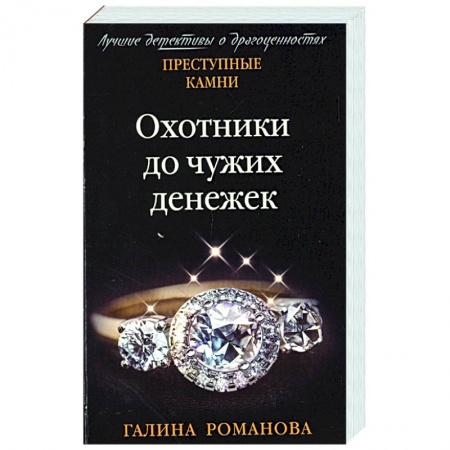 Отечественный женский детектив, книга Охотники до чужих денежек купить по низкой цене