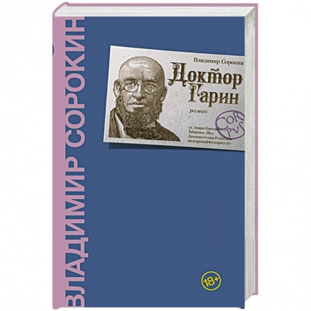 Русская современная проза, книга Доктор Гарин купить по низкой цене