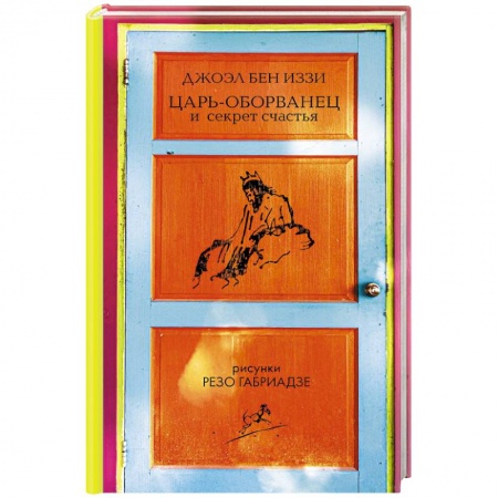 Зарубежная современная проза, книга Царь-оборванец и секрет счастья купить по низкой цене