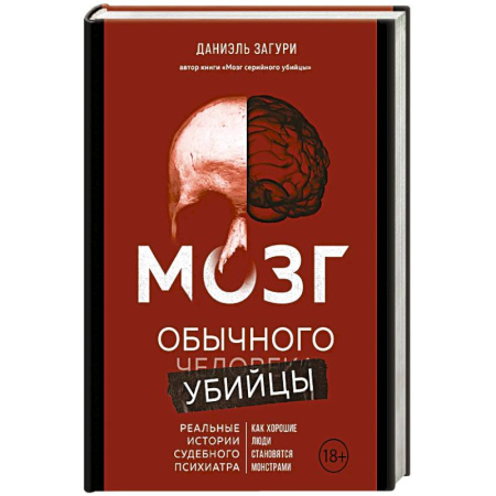 Психология, книга Мозг обычного убийцы. Как хорошие люди становятся монстрами купить по низкой цене