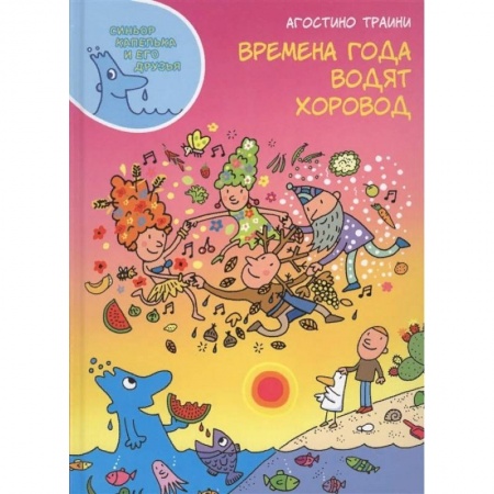 Человек. Земля. Вселенная, книга Времена года водят хоровод купить по низкой цене