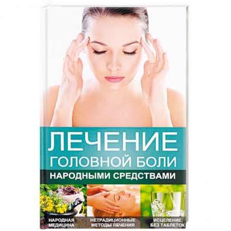 Народные лечебники, книга Лечение головной боли народными средствами купить по низкой цене