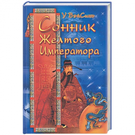 Книги, книга Сонник желтого императора купить по низкой цене