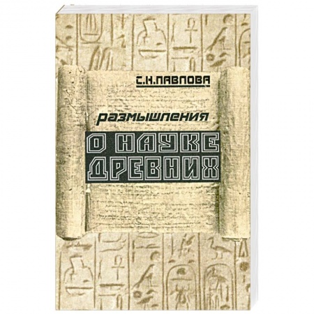 Книги, книга Размышления о науке древних купить по низкой цене