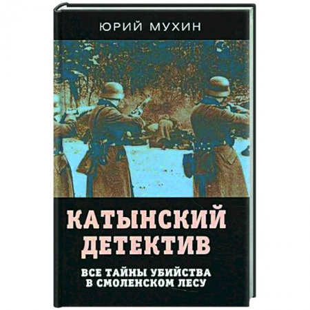 История, книга Катынский детектив. Все тайны убийства в смоленском лесу купить по низкой цене