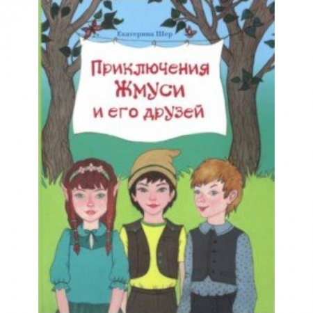 Сказки отечественных писателей, книга Приключения Жмуси и его друзей купить по низкой цене