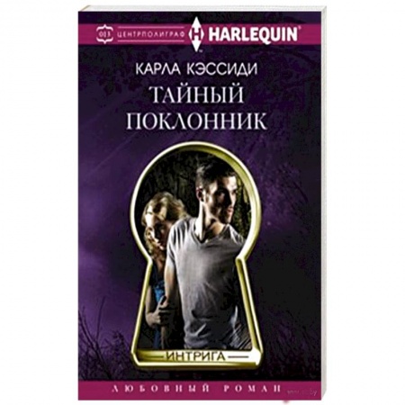 Книги, книга Тайный поклонник купить по низкой цене