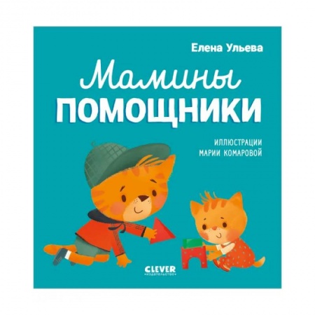 Знакомство с миром, развитие малыша, книга Помогающие сказки. Мамины помощники купить по низкой цене