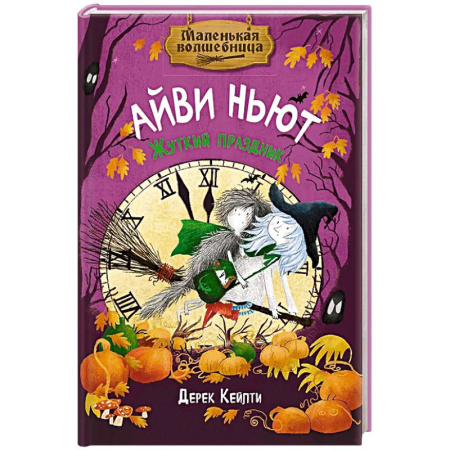 Сказки, книга Маленькая волшебница Айви Ньют. Жуткий праздник. Книга 2 купить по низкой цене