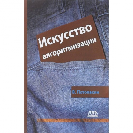 Программы, утилиты, книга Искусство алгоритмизации купить по низкой цене
