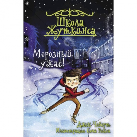 Мистика. Фантастика. Фэнтези, книга Школа Жуткинса. Морозный ужас! купить по низкой цене