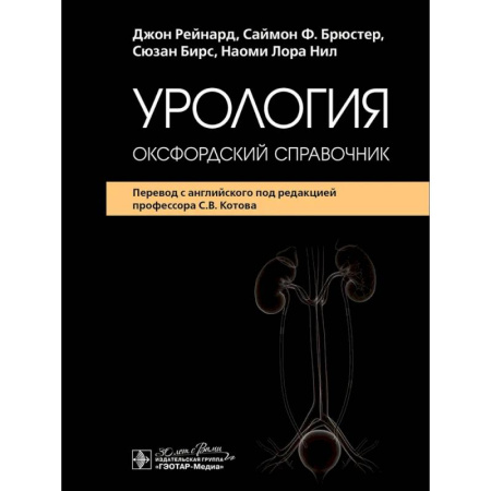 Медико-биологические дисциплины, книга Урология : оксфордский справочник купить по низкой цене