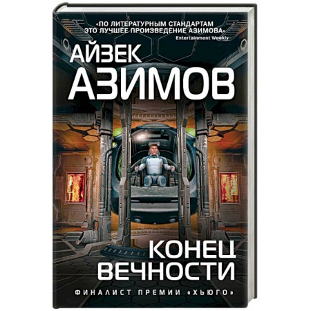 Боевая фантастика, книга Конец вечности купить по низкой цене