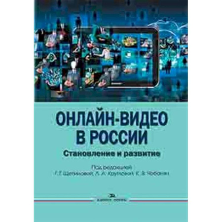 Другие издания, книга Онлайн-видео в России: Становление и развитие купить по низкой цене