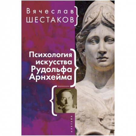 Психология, книга Психология искусства Рудольфа Арнхейма купить по низкой цене