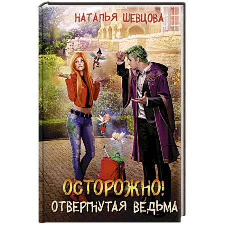 Русское фэнтези, книга Осторожно! Отвергнутая ведьма купить по низкой цене